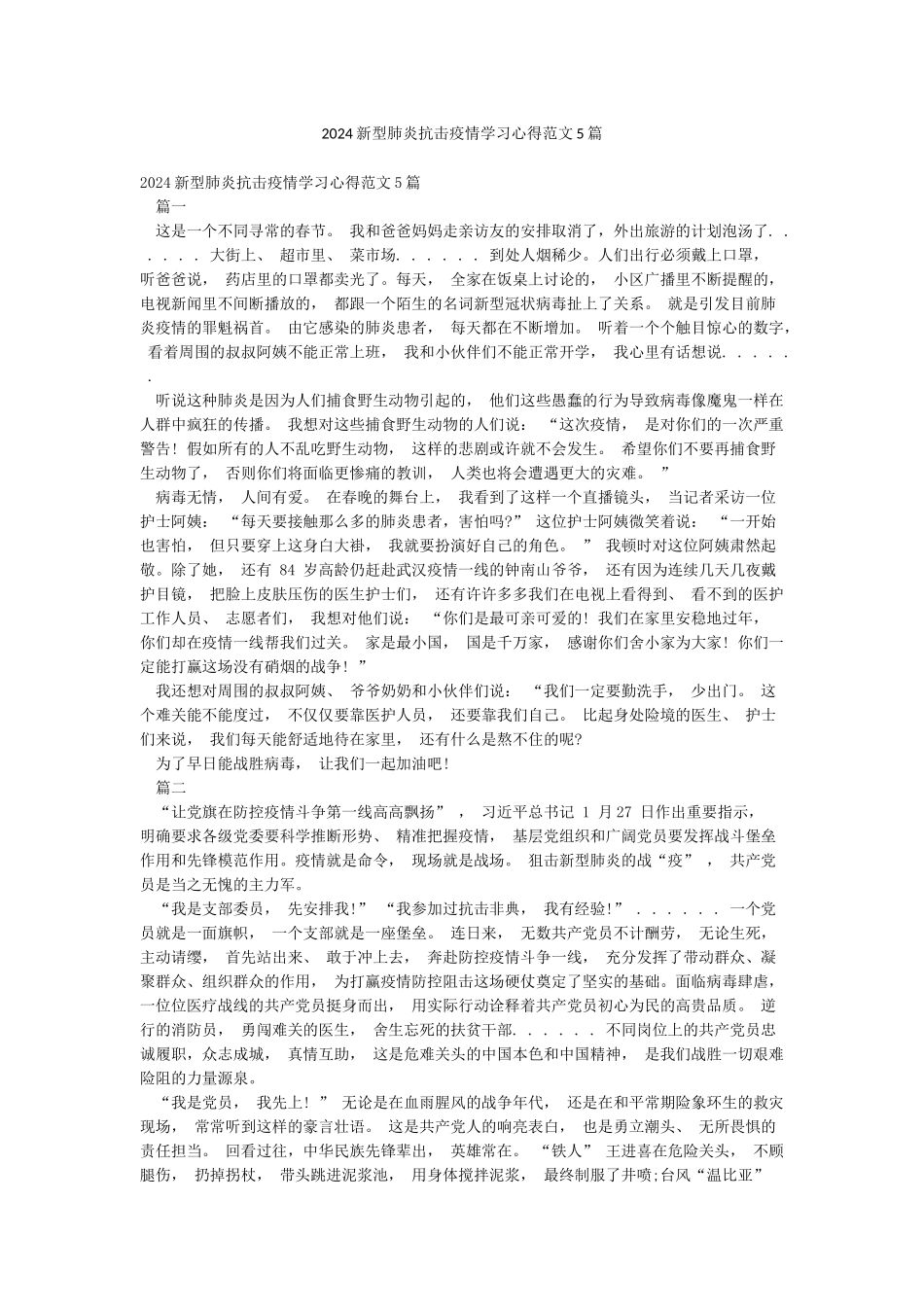 2024新型肺炎抗击疫情学习心得范文5篇_第1页