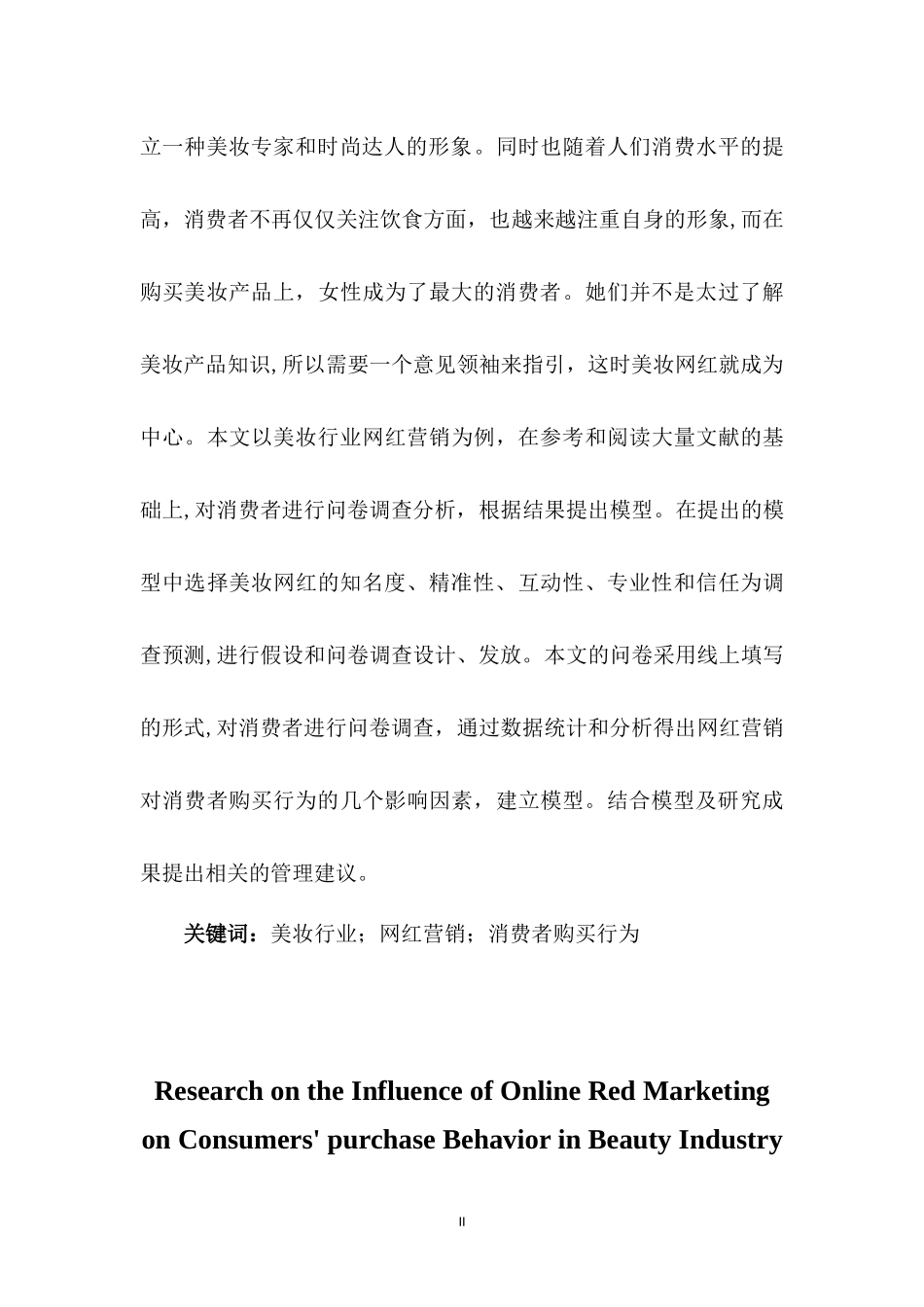 美妆行业网红营销对消费者购买行为的影响研究_第2页