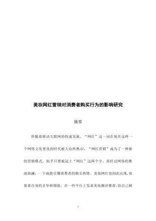 美妆行业网红营销对消费者购买行为的影响研究