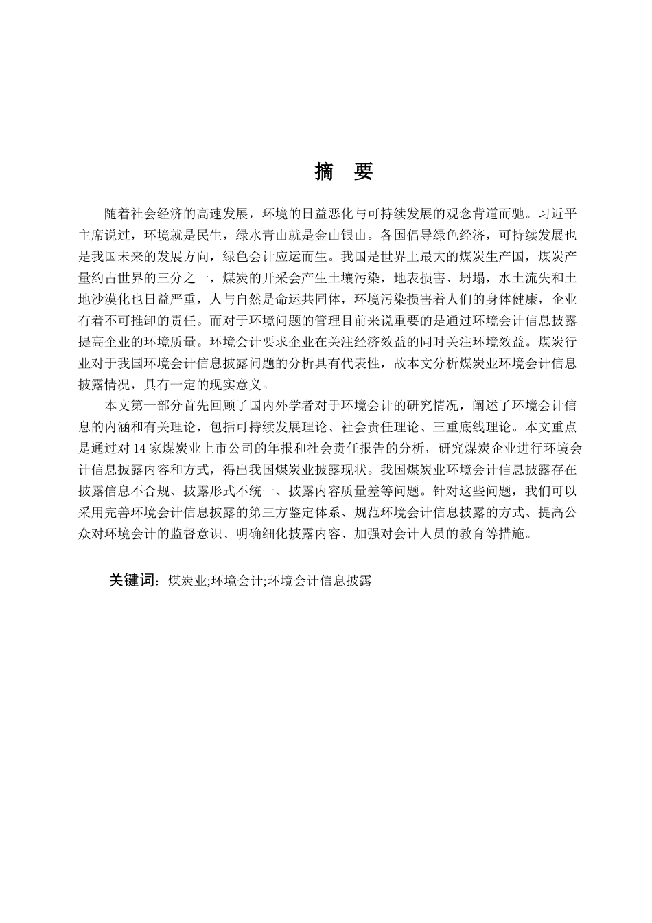 煤炭业环境会计信息披露研究_第2页