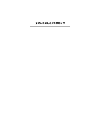煤炭业环境会计信息披露研究
