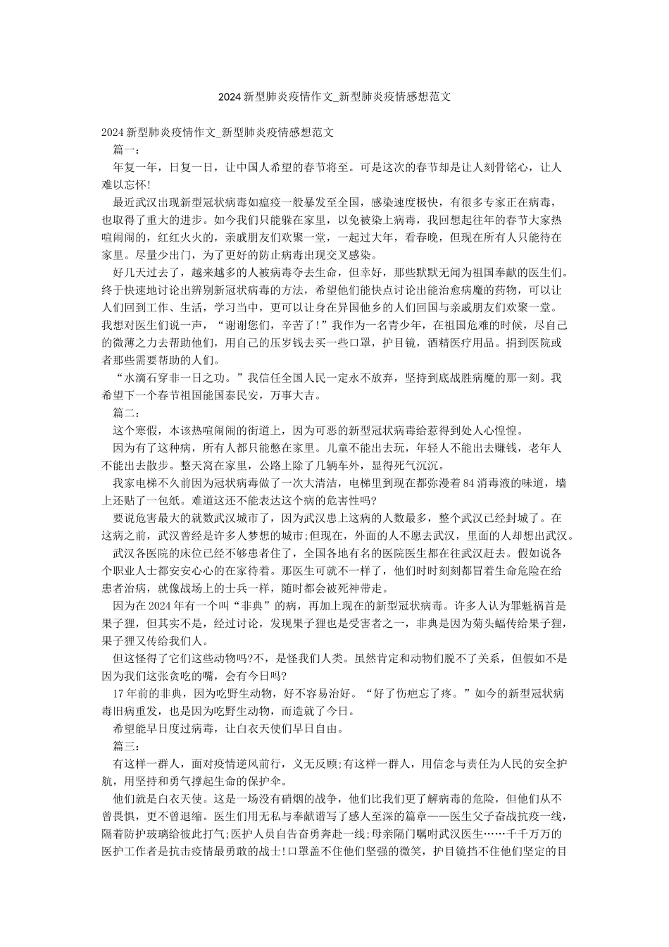 2024新型肺炎疫情作文-新型肺炎疫情感想范文_第1页
