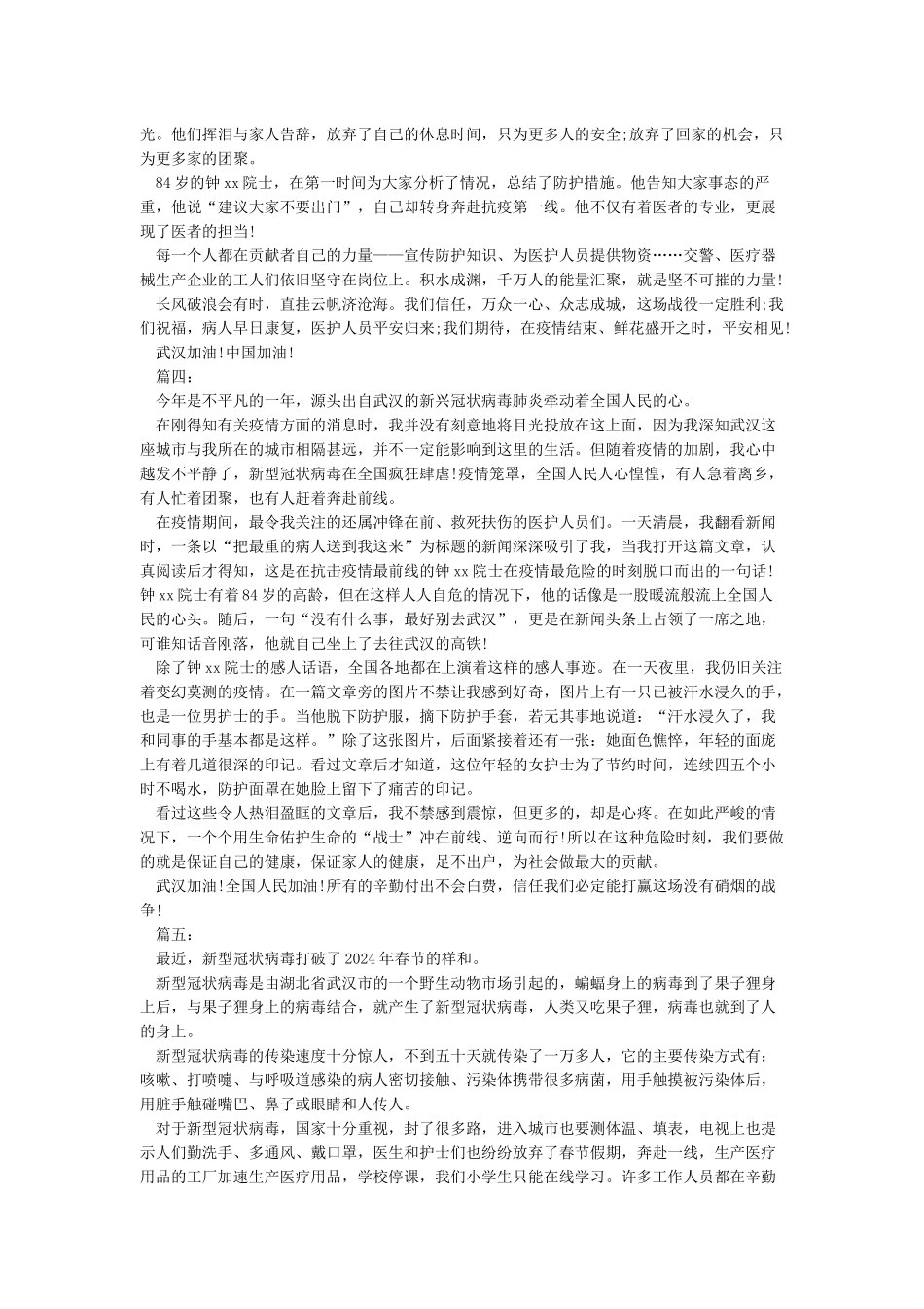 2024新型肺炎疫情作文-新型肺炎疫情感想范文_第2页