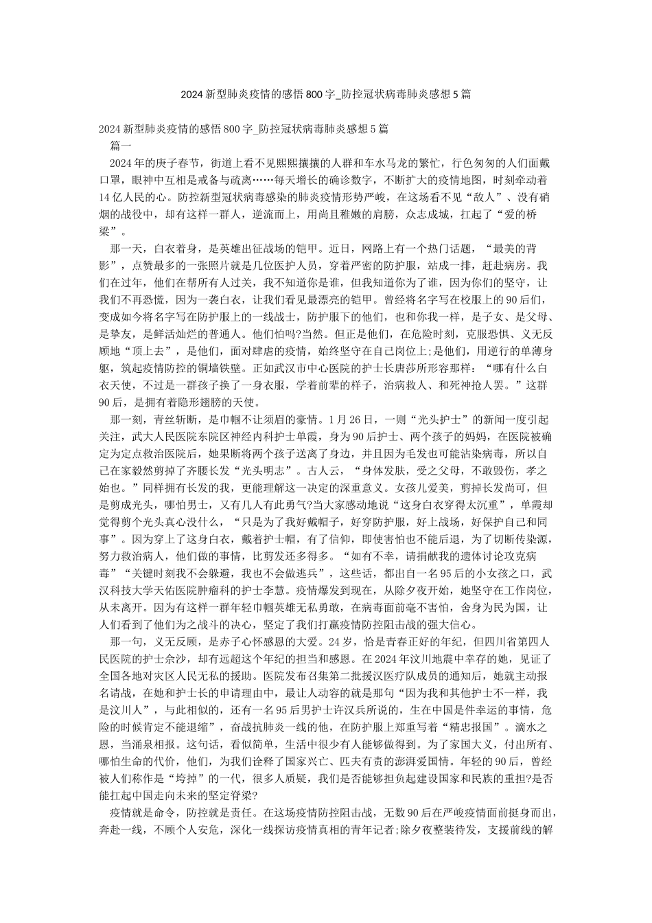 2024新型肺炎疫情的感悟800字-防控冠状病毒肺炎感想5篇_第1页