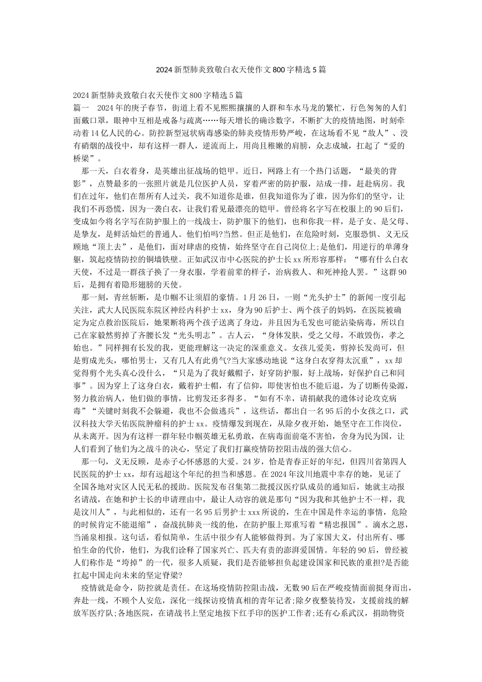 2024新型肺炎致敬白衣天使作文800字精选5篇_第1页
