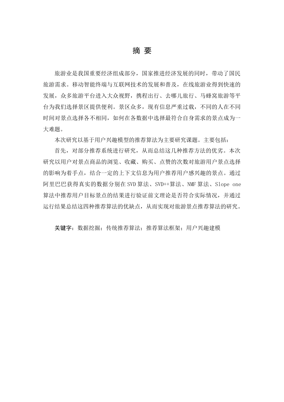基于用户兴趣模型的旅游景点推荐算法研究_第1页