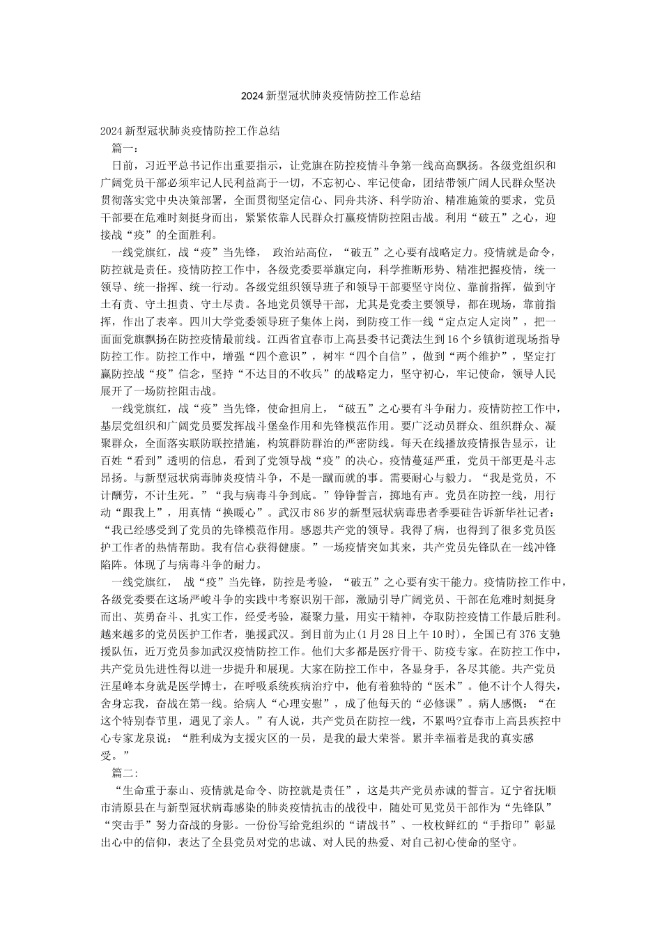 2024新型冠状肺炎疫情防控工作总结_第1页