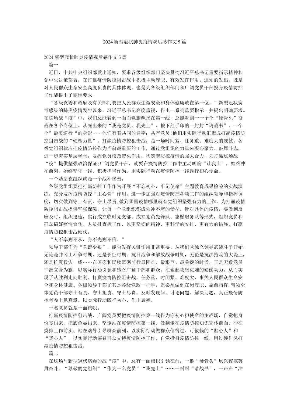 2024新型冠状肺炎疫情观后感作文5篇_第1页