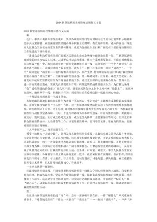 2024新型冠状肺炎疫情观后感作文5篇