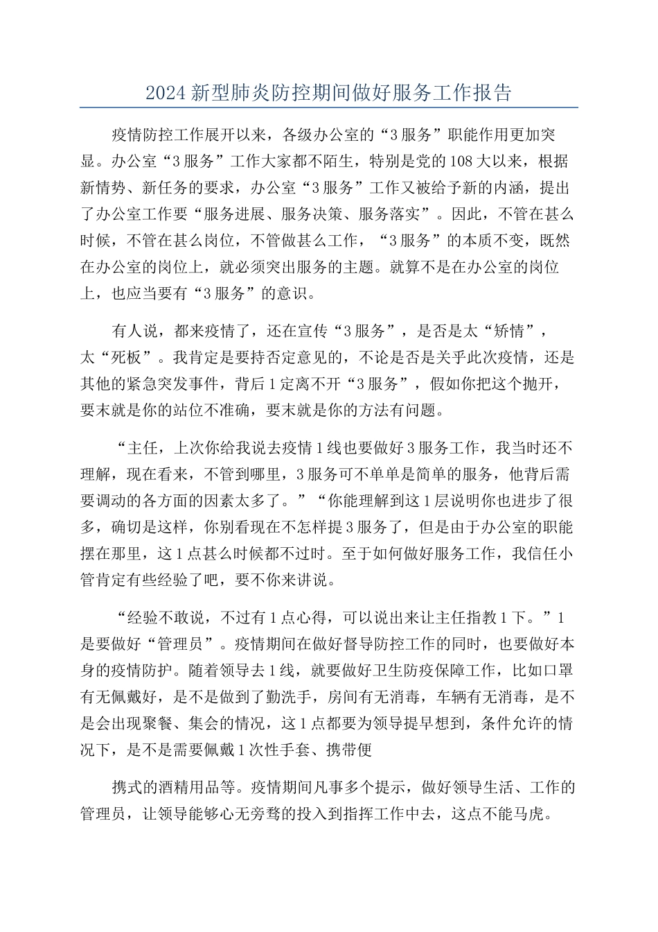 2024新型肺炎防控期间做好服务工作报告_第1页