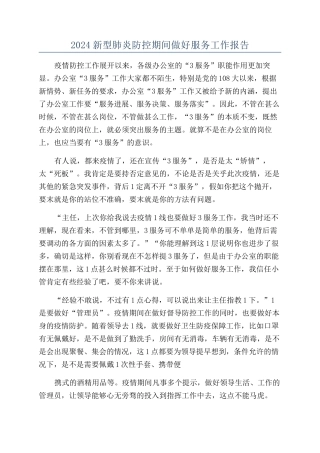 2024新型肺炎防控期间做好服务工作报告
