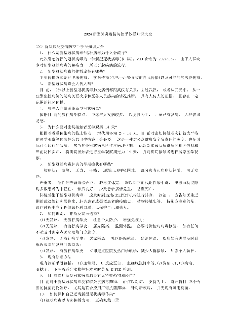 2024新型肺炎疫情防控手抄报知识大全_第1页