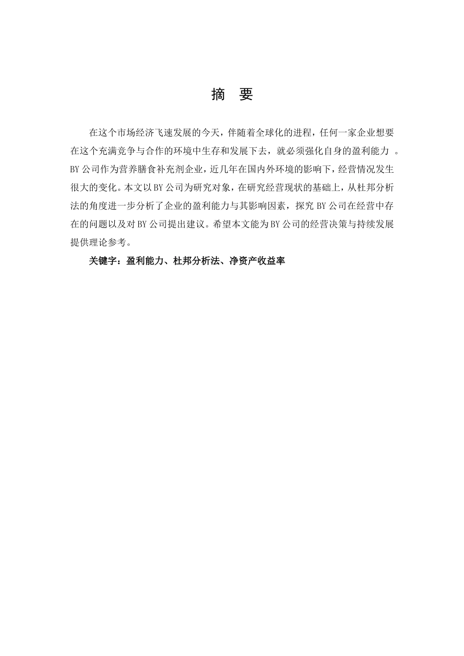 基于杜邦分析法的BY公司盈利能力分析_第1页