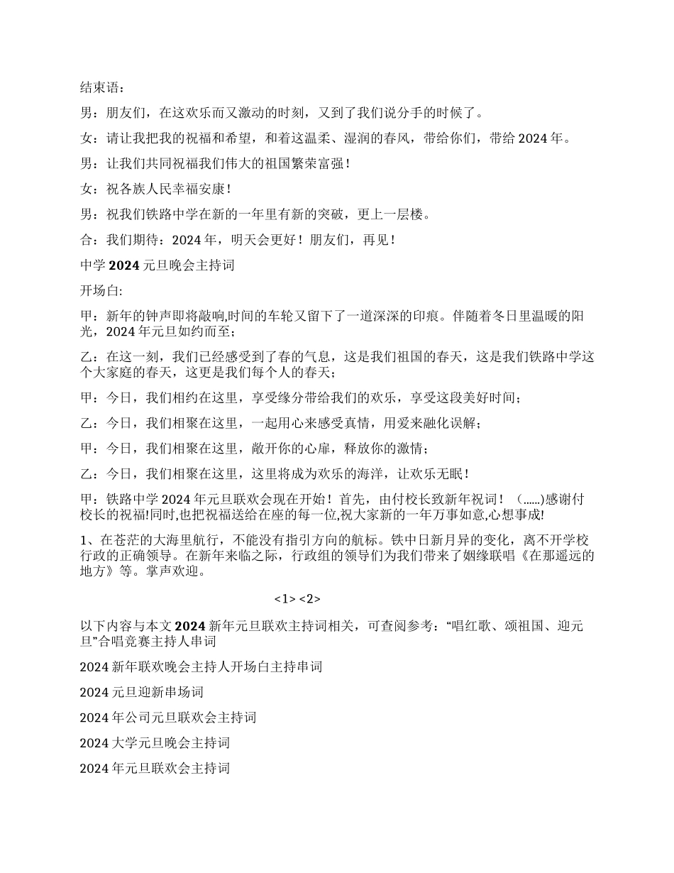 2024新年元旦联欢主持词_第2页