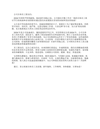 2024新年公司致全体员工的慰问信