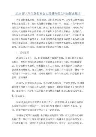 2024新大学生暑假社会实践报告范文科技馆志愿者