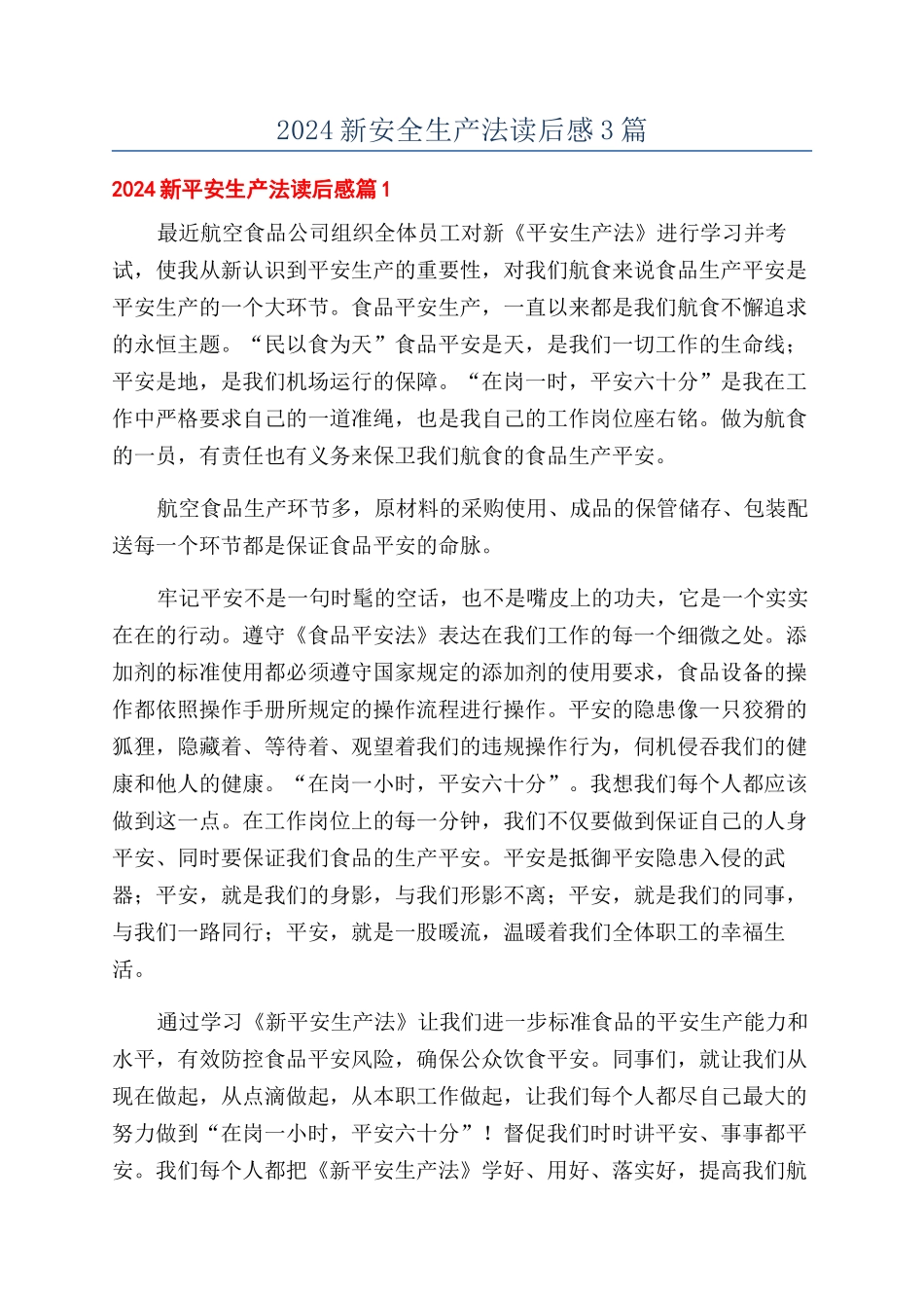 2024新安全生产法读后感3篇_第1页