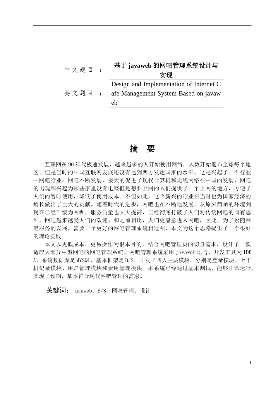 基于javaweb的网吧管理系统设计与实现_第1页