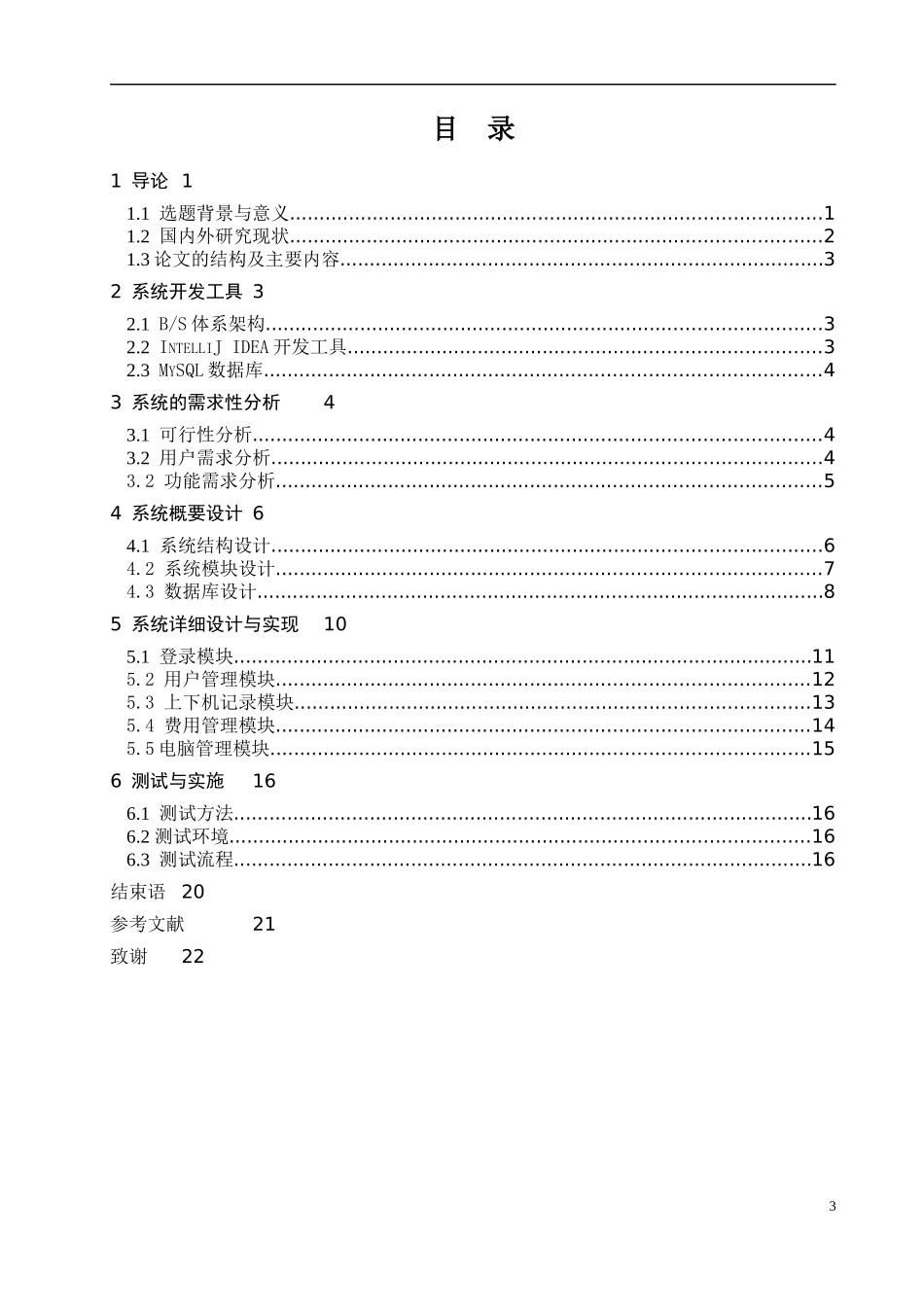 基于javaweb的网吧管理系统设计与实现_第3页
