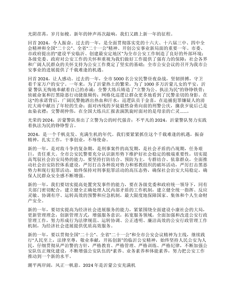 2024新年公安局长的献辞_第1页