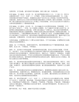 2024新年公安局长的献辞