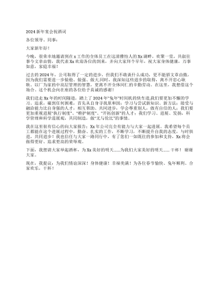 2024新年宴会祝酒词