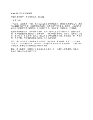 2024新年学校领导祝酒词