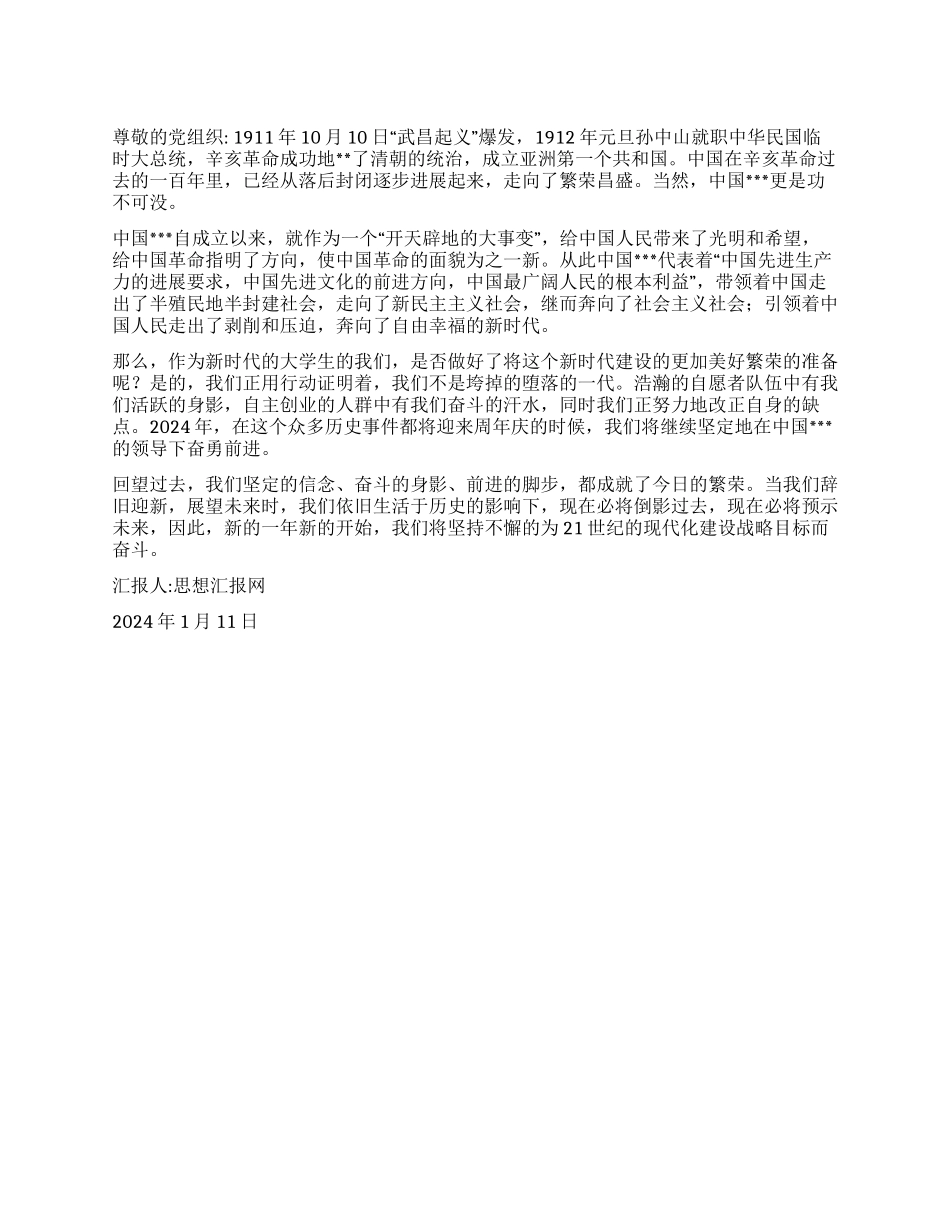 2024新年思想汇报《辞旧迎新展望未来》_第1页