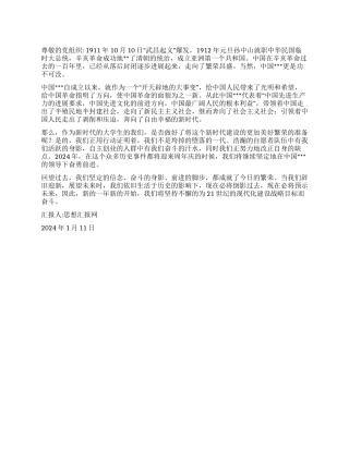 2024新年思想汇报《辞旧迎新展望未来》