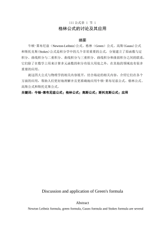 格林公式的讨论及其应用