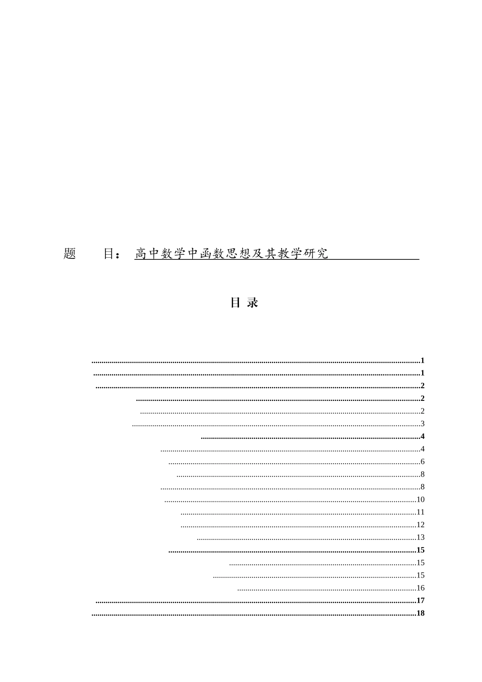 高中数学中函数思想及其教学研究_第1页