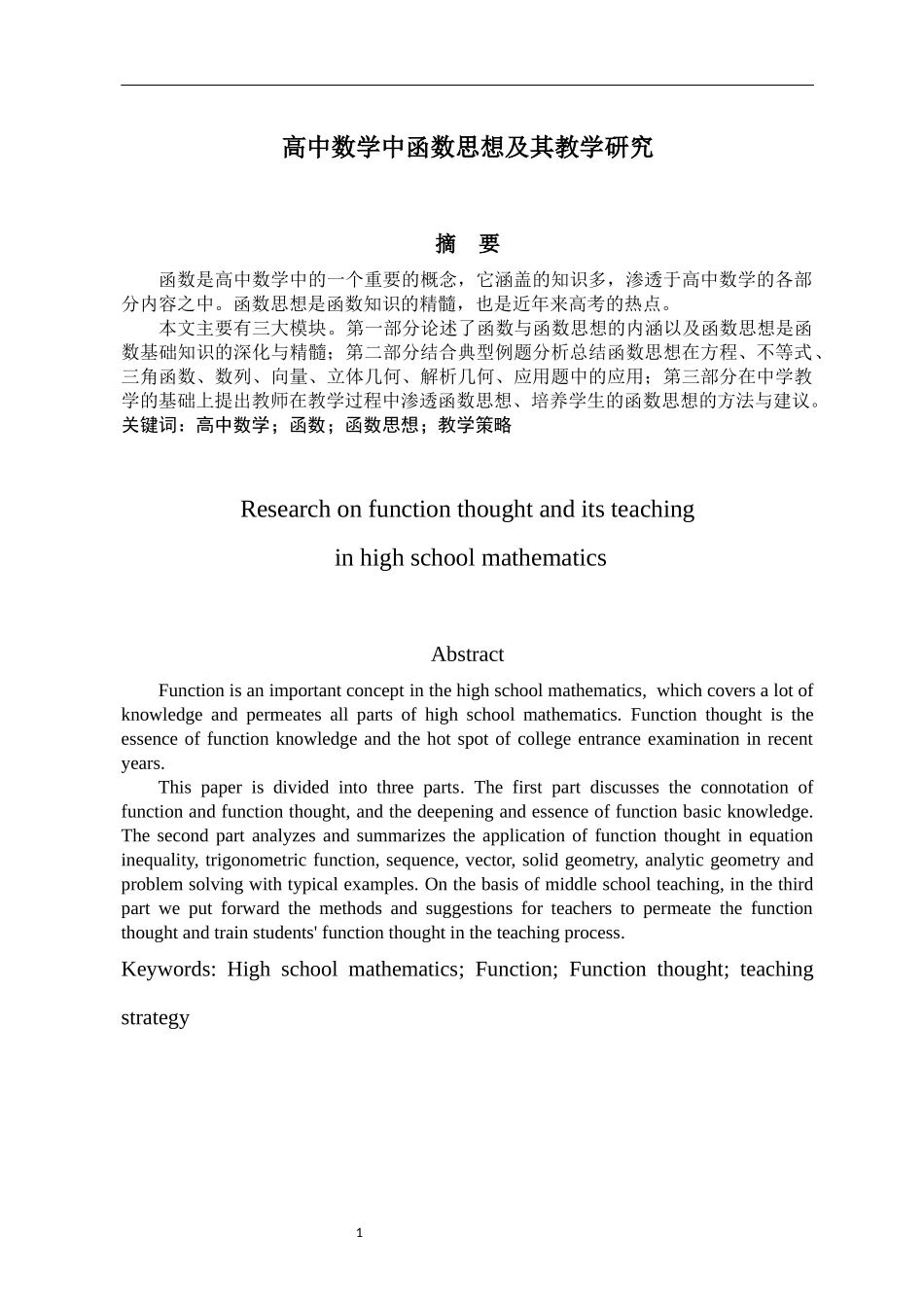 高中数学中函数思想及其教学研究_第2页