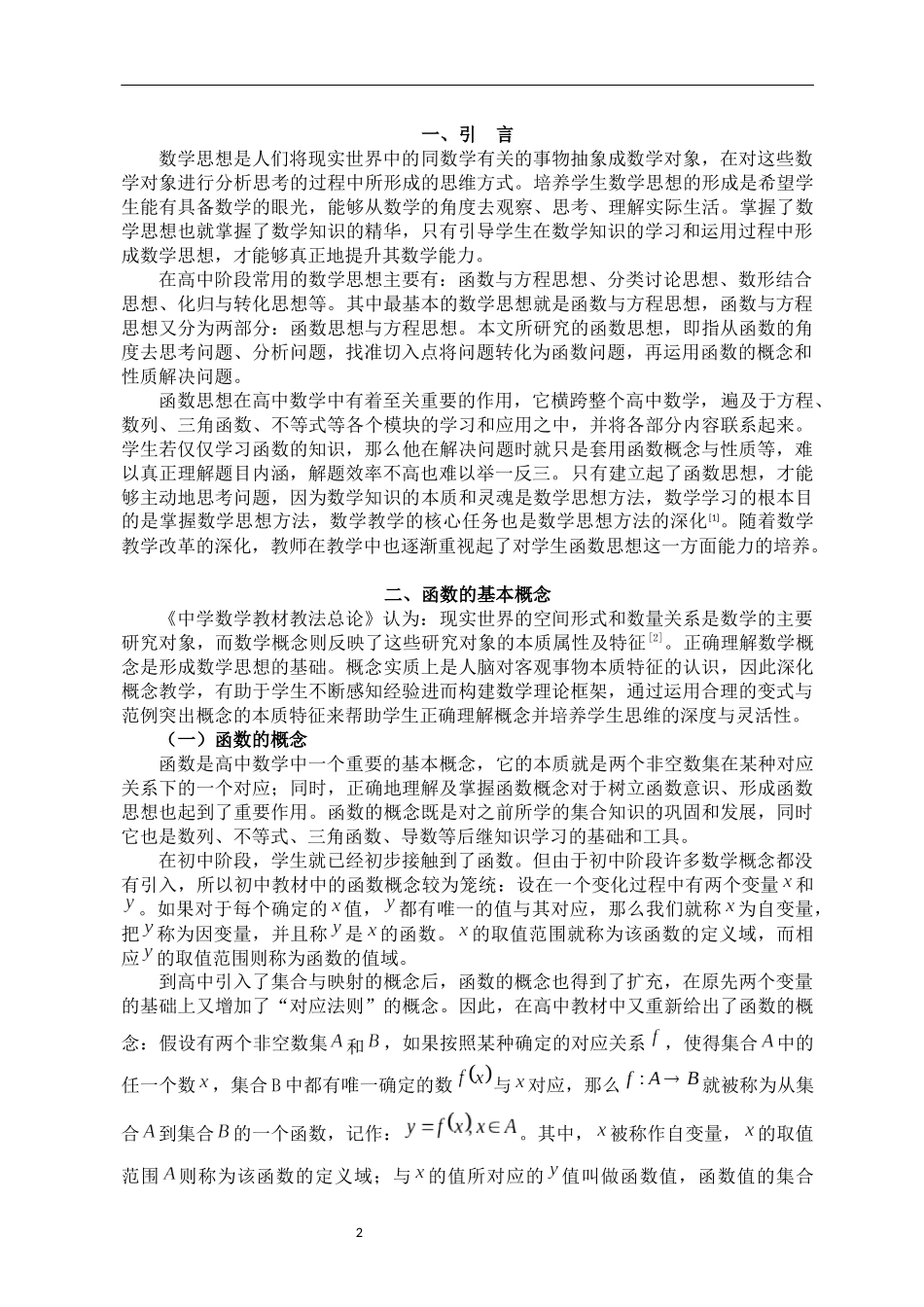 高中数学中函数思想及其教学研究_第3页