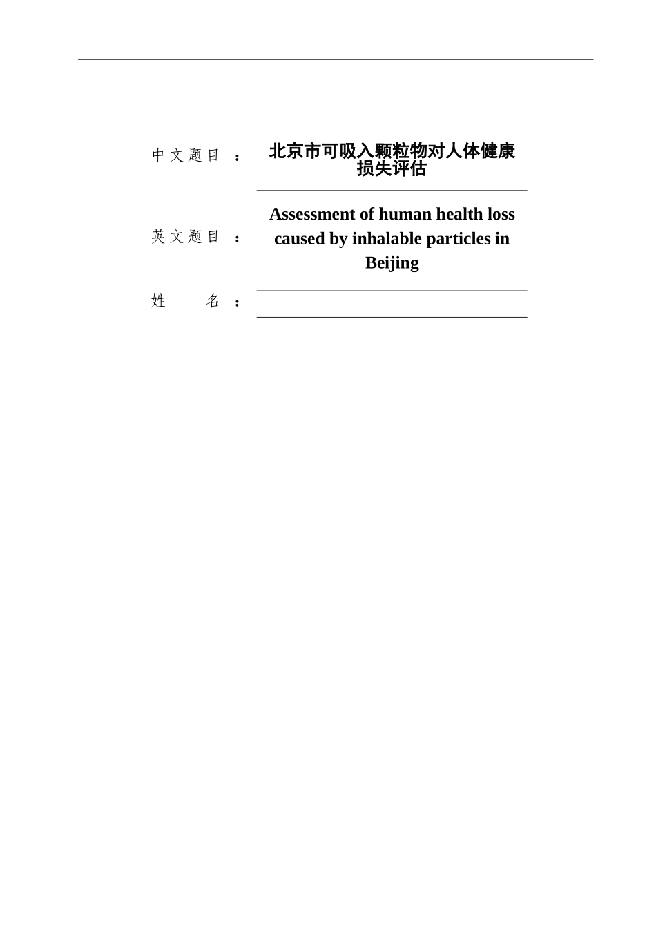 北京市可吸入颗粒物健康损失研究_第1页