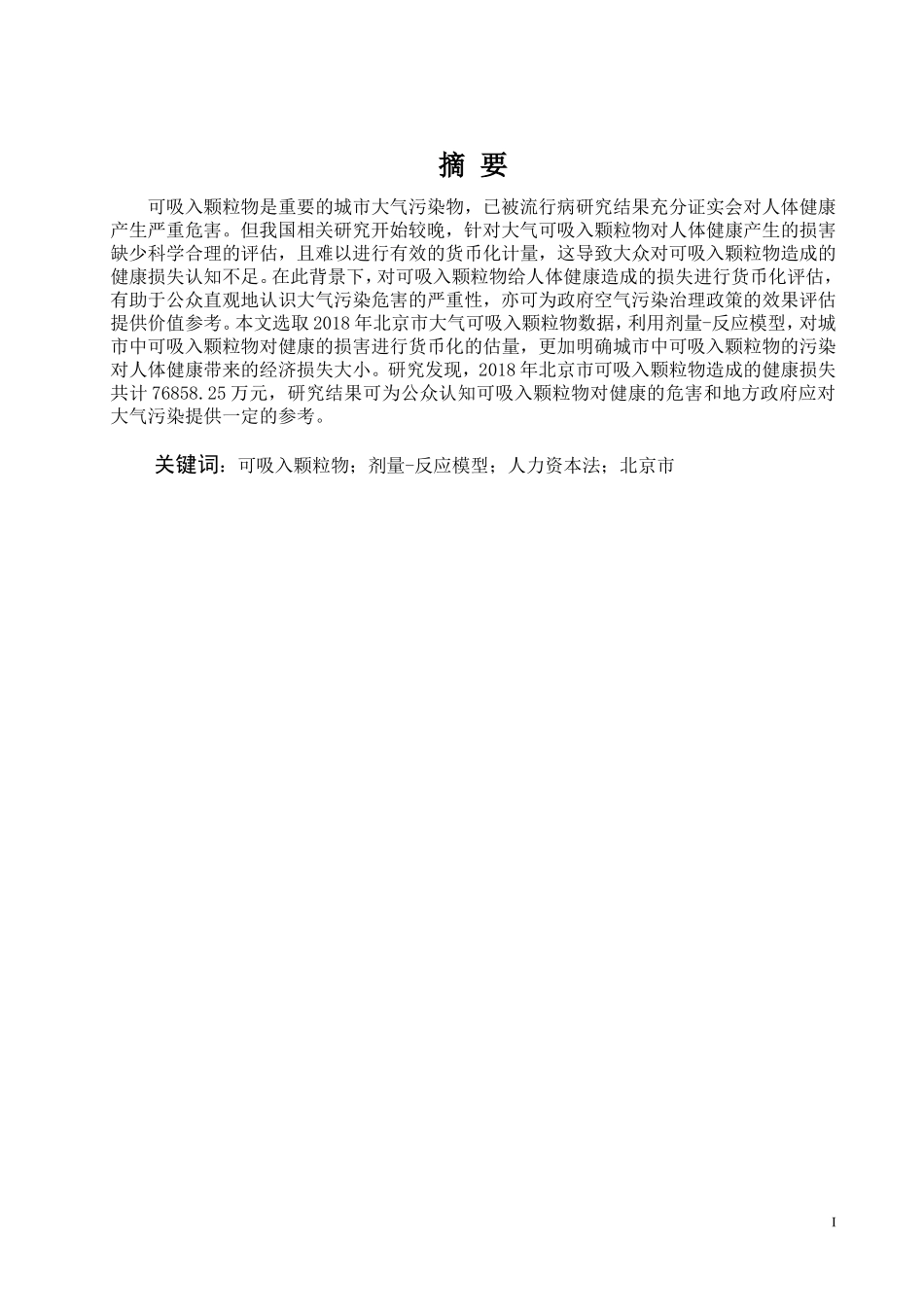 北京市可吸入颗粒物健康损失研究_第2页