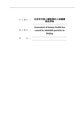北京市可吸入颗粒物健康损失研究
