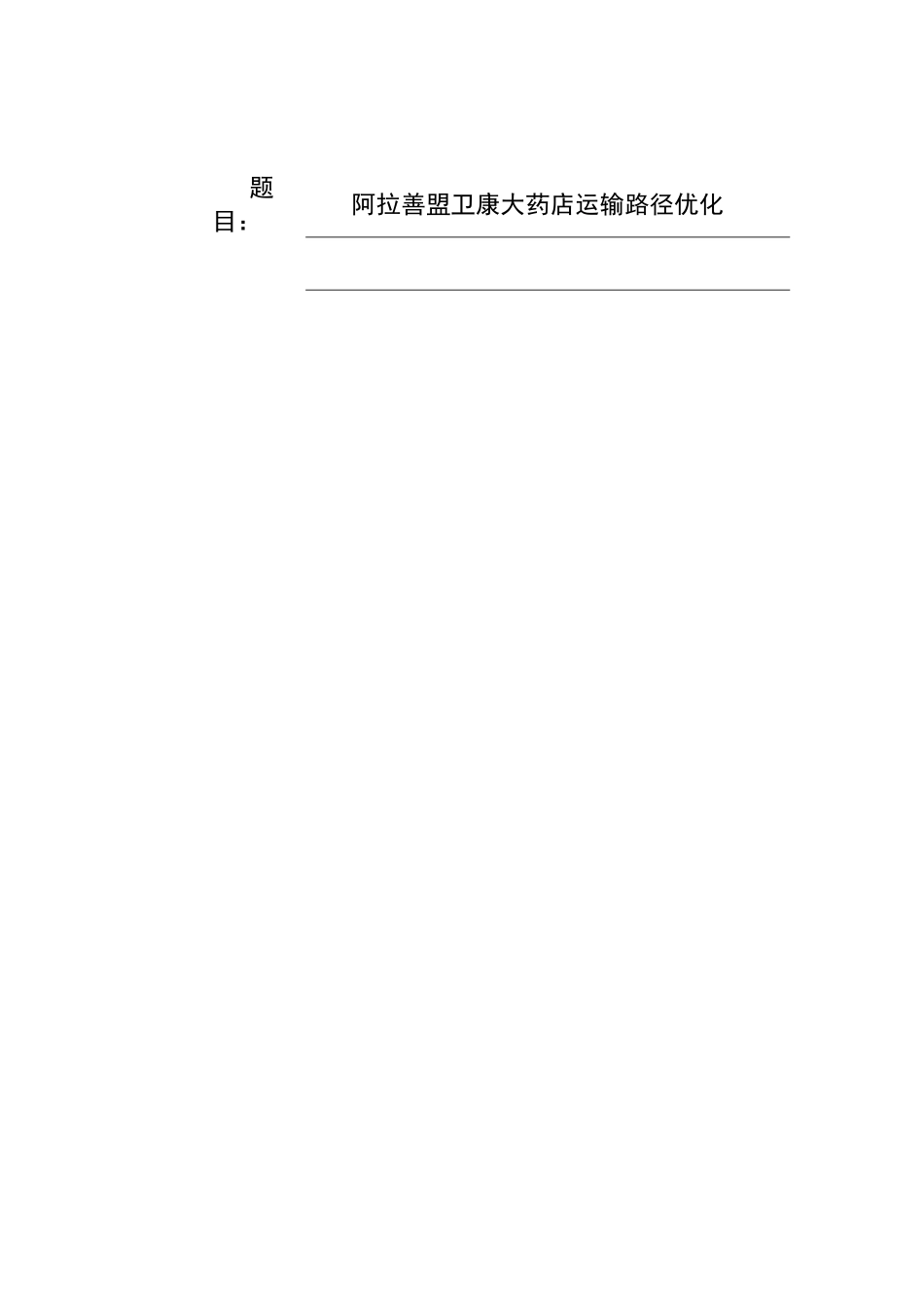 阿拉善盟卫康大药店运输路径优化_第1页