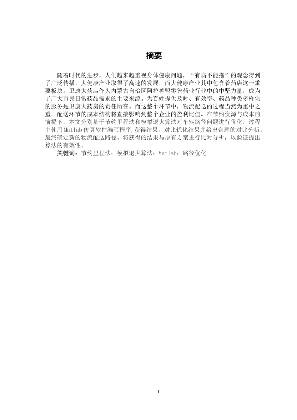 阿拉善盟卫康大药店运输路径优化_第2页