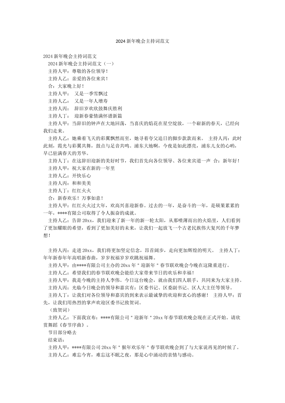 2024新年晚会主持词范文_第1页