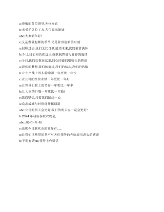 2024新年晚会开幕词