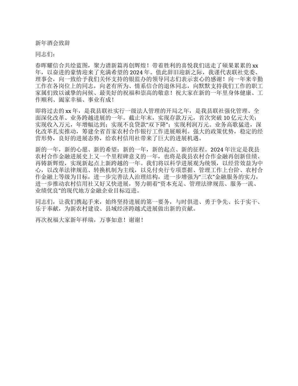 2024新年春节酒会致辞_第1页
