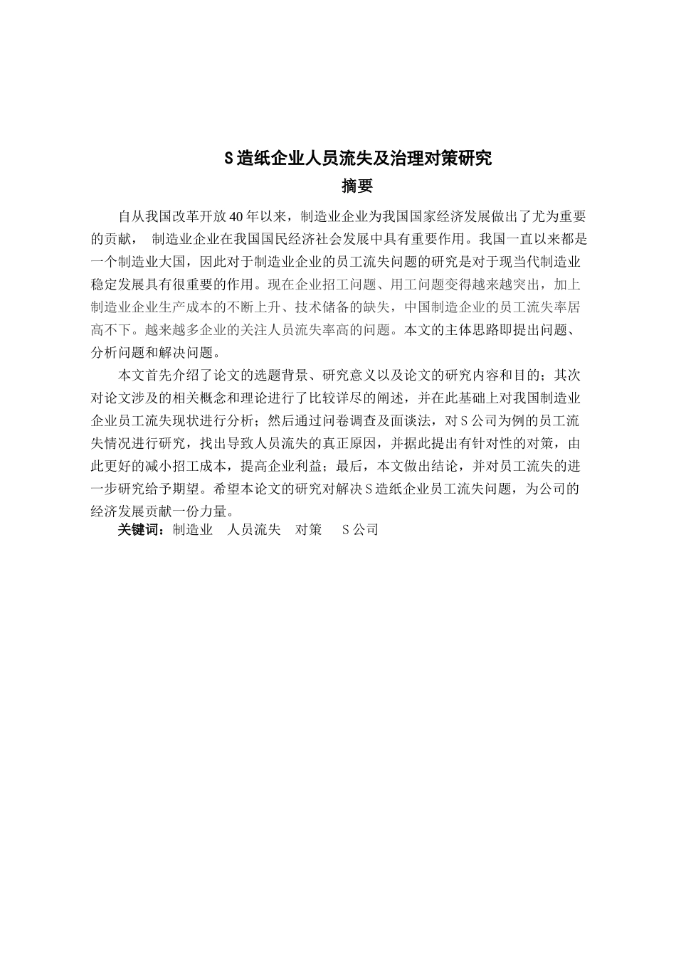 S造纸企业人员流失及治理对策研究_第2页