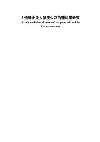 S造纸企业人员流失及治理对策研究
