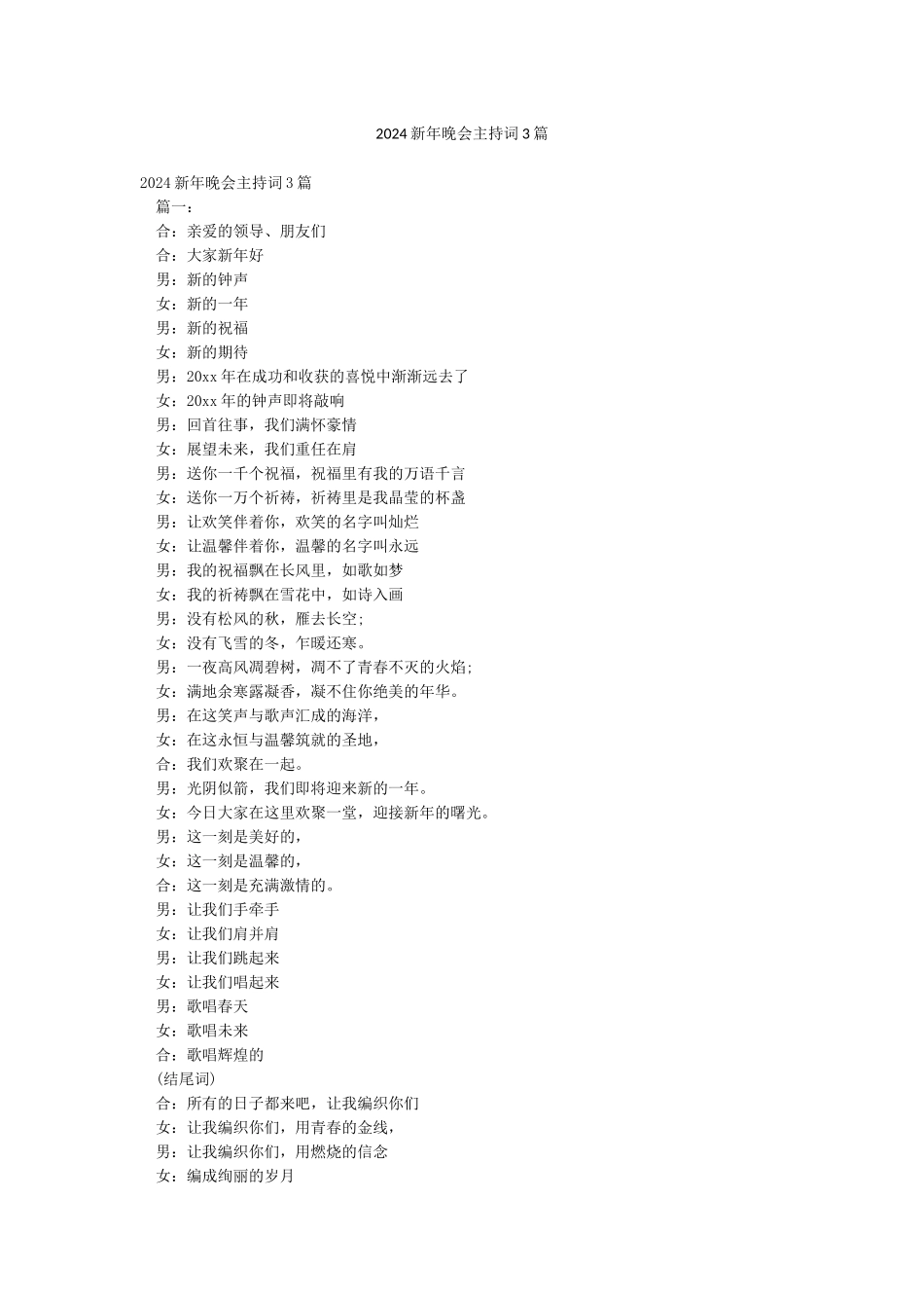 2024新年晚会主持词3篇_第1页