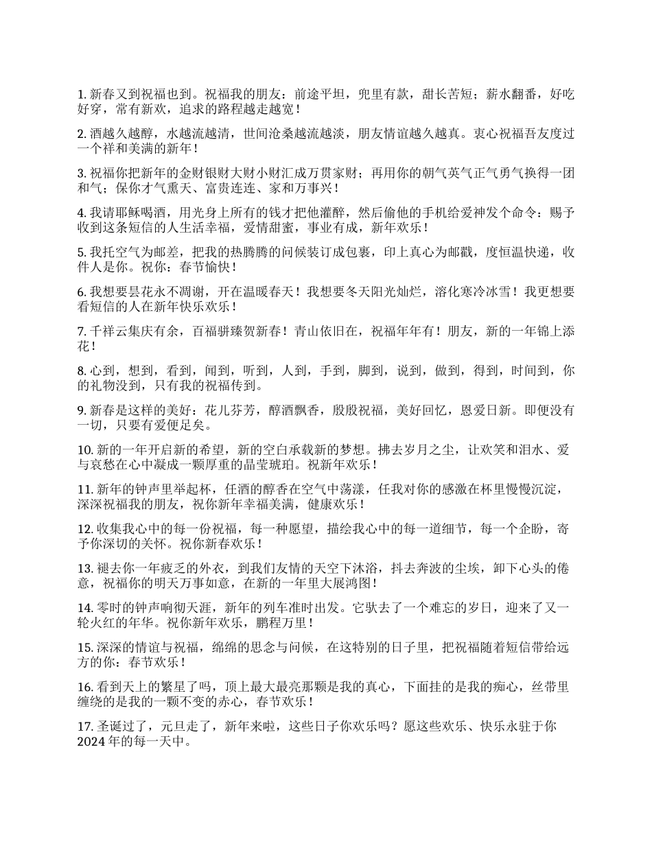 2024新年手机短信100条_第1页