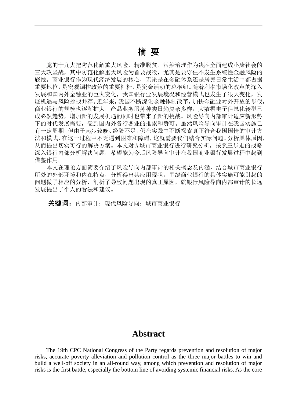 A城市商业银行风险导向内部审计案例研究_第1页