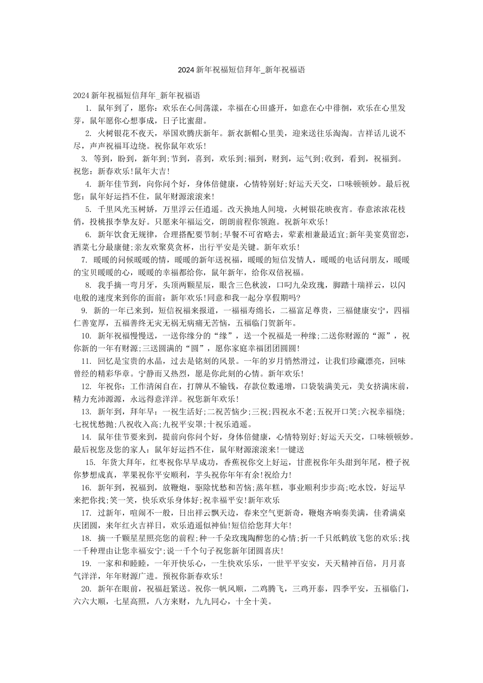 2024新年祝福短信拜年-新年祝福语_第1页