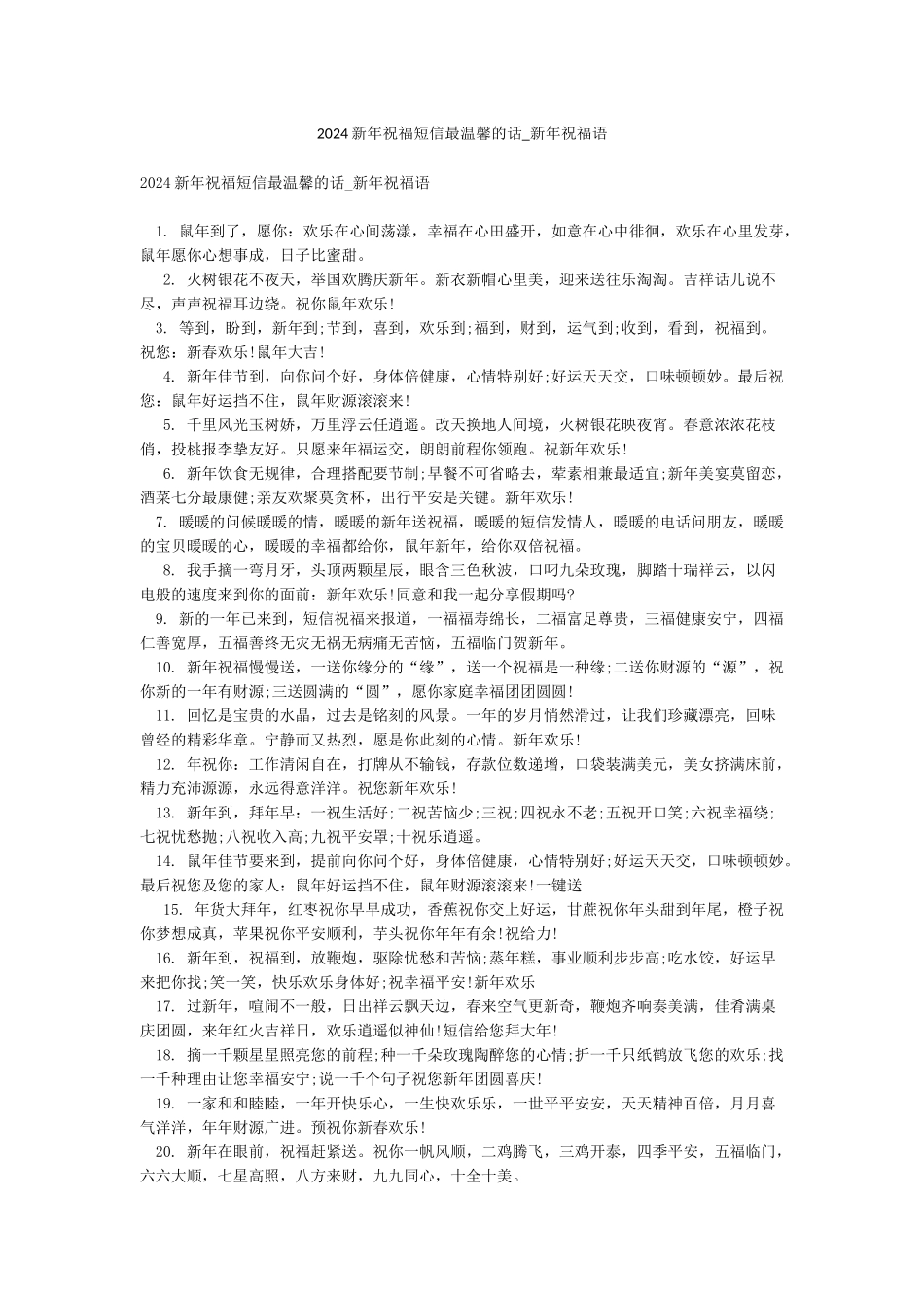 2024新年祝福短信最温馨的话-新年祝福语_第1页