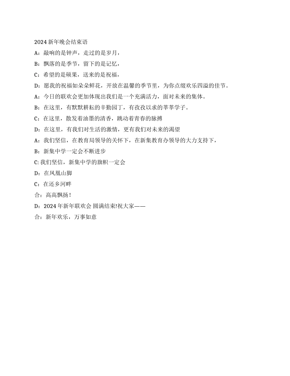 2024新年晚会结束语_第1页