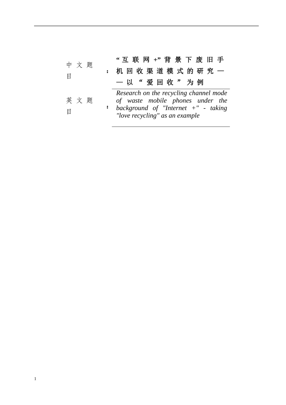 “互联网+”背景下废旧手机回收渠道模式的研究_第1页